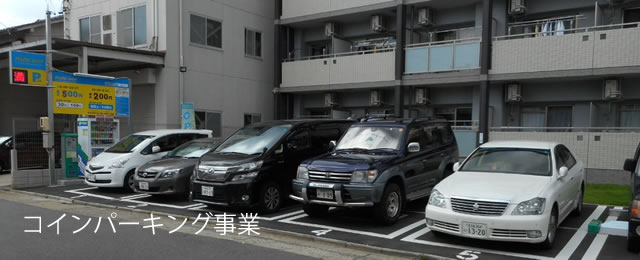 コインパーキング事業